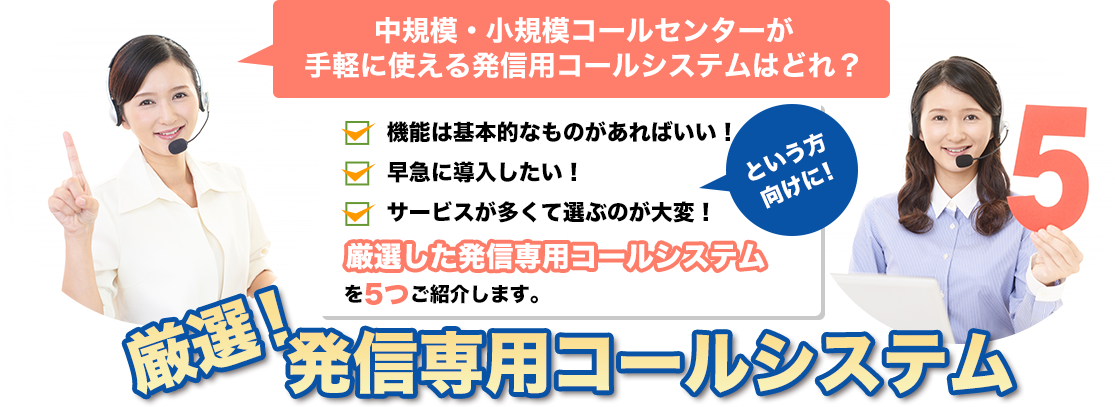 中規模・小規模コールセンターが手軽に使える発信用コールシステムはどれ？発信専用コールシステム