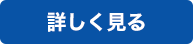 詳しく見る