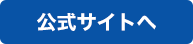 ネオ・クイックコール公式ホームページ