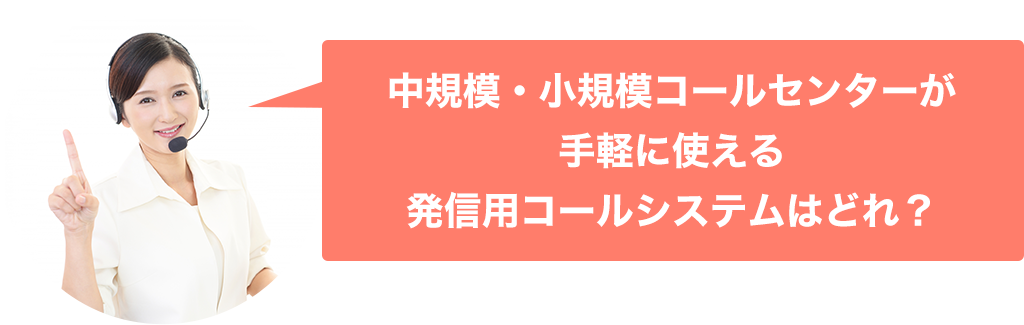 中規模・小規模コールセンターが手軽に使える発信用コールシステムはどれ？発信専用コールシステム